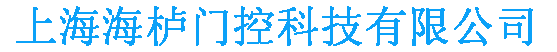上海海櫨門控科技有限公司|井田防爆門禁電鎖網提供防爆電鎖|防爆讀卡器|防爆安全柵|防爆電磁鎖|防爆互鎖 